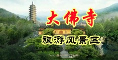 女人啊啊啊免费视频中国浙江-新昌大佛寺旅游风景区